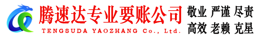 云安腾速达要账公司